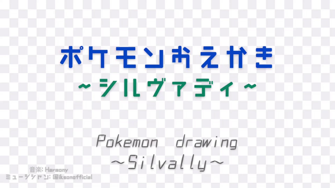 6さいポケモンおえかき！シルヴァディ編6-year-old boy Pokémon drawing!"Silvally"