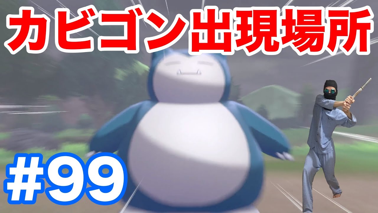 #99【ポケモンソード】"カビゴン"の出現場所・条件・種族値！固定シンボルで簡単入手！"ゴンベ"からの進化方法！"まんぷくおこう"の入手方法！【最新作の攻略実況プレイ】