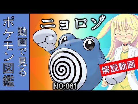 【ポケモン考察】子供の頃よく自由帳に書いたやつ　ニョロゾ解説 061「ゆっくり解説」 【ポケモン図鑑詳細版】