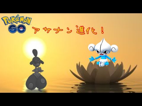 ポケモンGO アサナン進化！