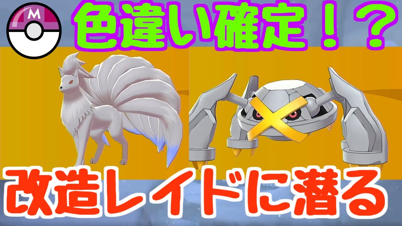 理想個体の色違いだらけ！？改造レイドを調査してみた【ポケモン剣盾】