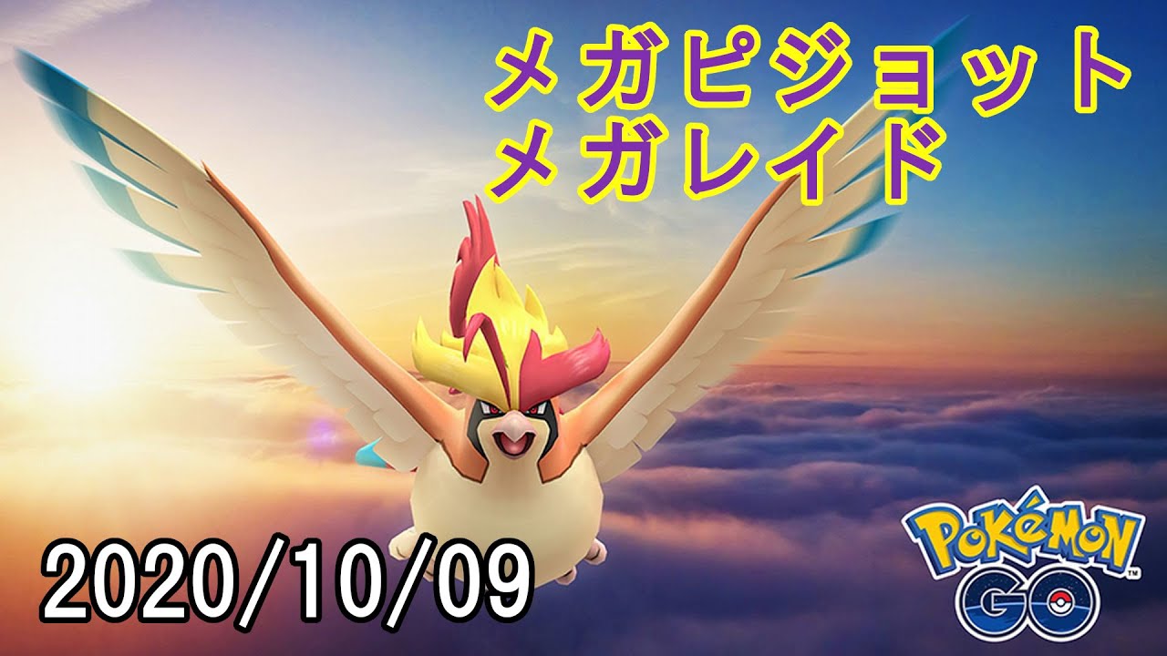 ポケモンGOメガピジョットメガレイド2020/10/09