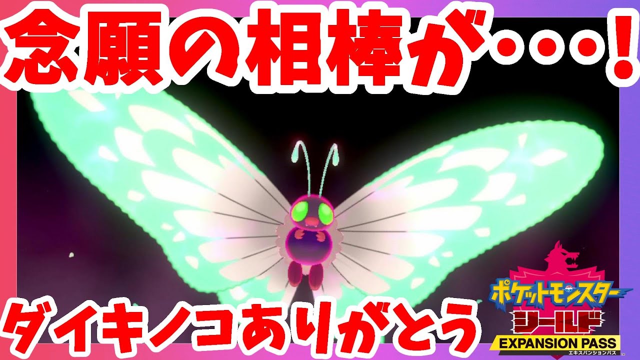 【ポケモンソードシールド】色違いバタフリーをキョダイマックスさせたら画面から消えた！？鎧の孤島【エキスパンションパス第1弾】
