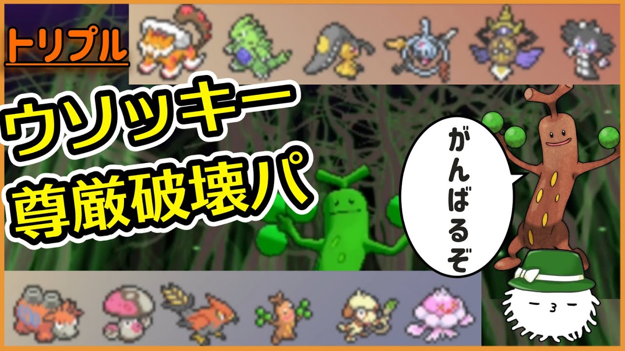 【ORASトリプル】草タイプのウソッキー再び！！　ஃ |ㅛ|ஃ＜頑張るぞ！【トリプルバトル】