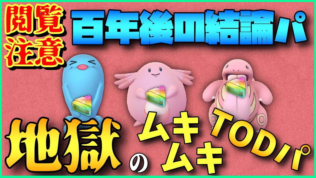 【精神崩壊】全員ムキムキのTODパがえぐすぎる...@スーパーリミックス【ポケモンGO】