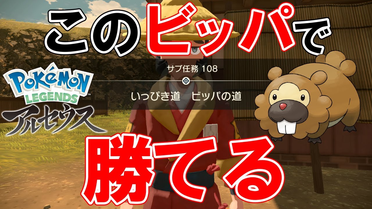 【サブ任務108】『いっぴき道ビッパの道』攻略【ポケモンレジェンズアルセウス】