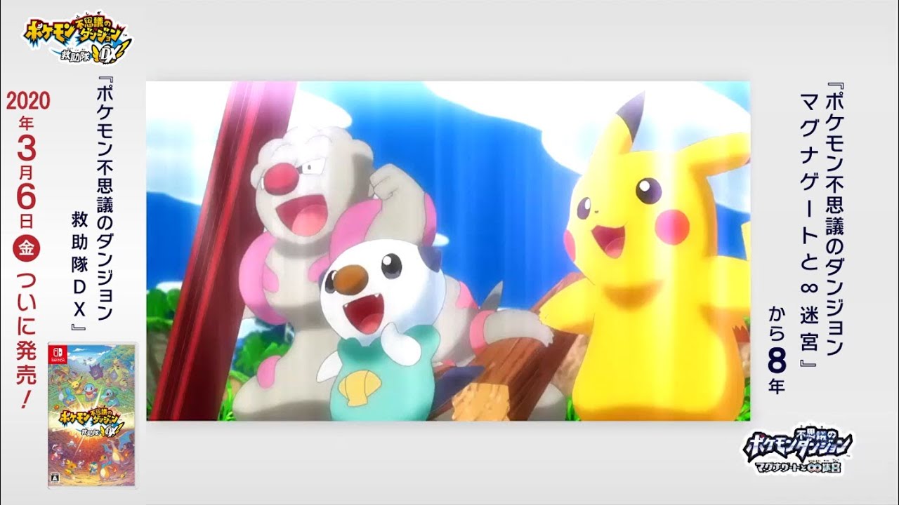 【公式】特別アニメ「『ポケモン不思議のダンジョン ～マグナゲートと∞迷宮（むげんだいめいきゅう）～』 スペシャルショートムービー」