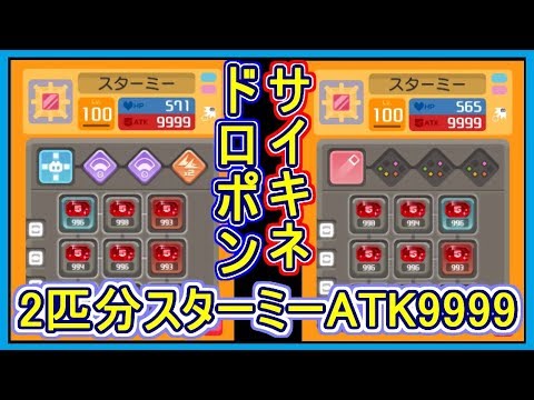 【ポケクエ】#60 スターミーATK9999！ハイドロポンプ & サイコキネシス 2種のダメージ量を見てみた！ ポケモンクエスト Part60【メイルス】