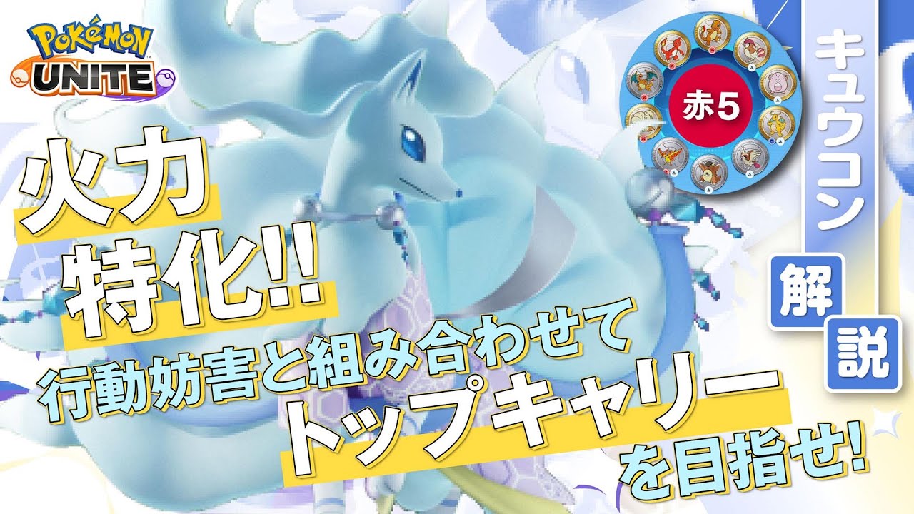 序盤で有利を築いてチームを支えるアタッカー!! キュウコン解説実況【ポケモンユナイト】
