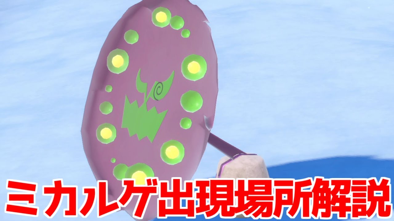 【ポケモンSV】 ミカルゲ  出現場所 入手方法   攻略【ポケモン スカーレット・バイオレット】