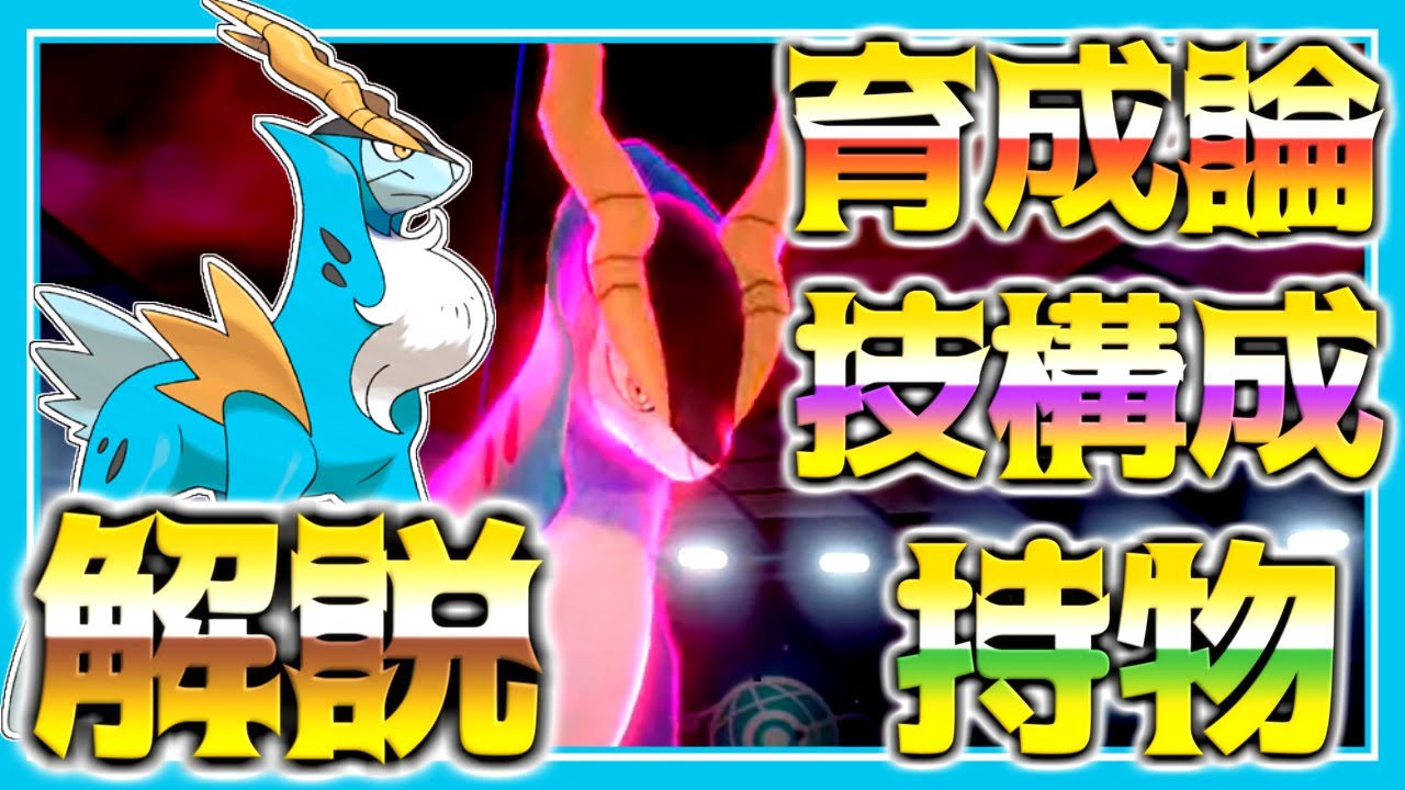 コバルオン育成論対策！持ち物性格、技構築、戦い方、徹底解説！【ポケモン育成論】【ポケモン剣盾】