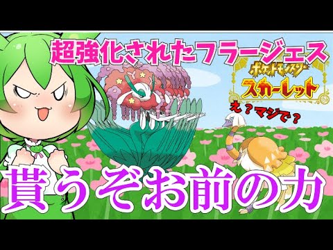強奪型フラージェスで全てを崩壊させる【ポケモンSV】【ゆっくり実況】【スカーレット バイオレット】