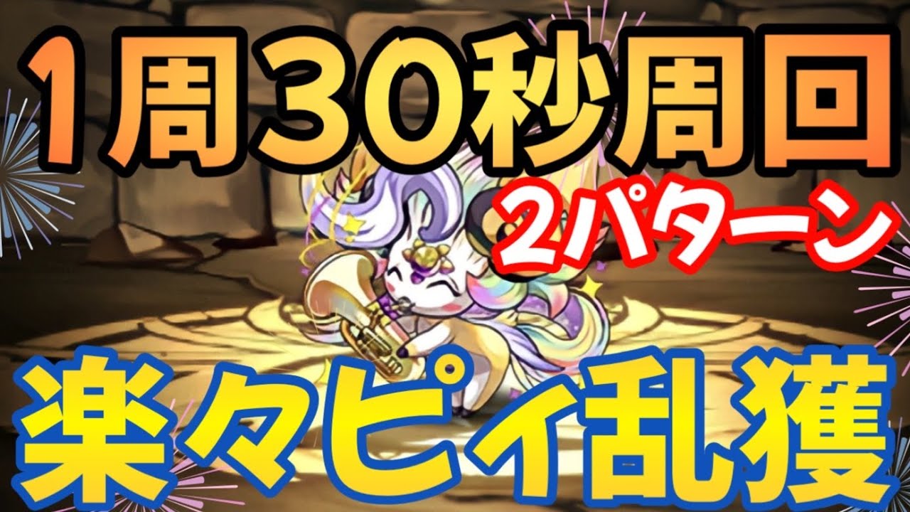 「ピィ楽々乱獲！」1周30秒ポチポチずらすだけ！！！