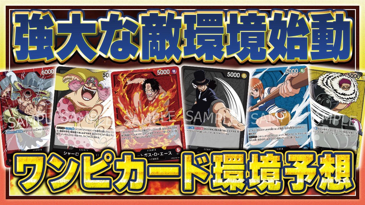 【環境予想】ブースター3弾「強大な敵」発売！新環境を徹底予想！【ワンピカード】