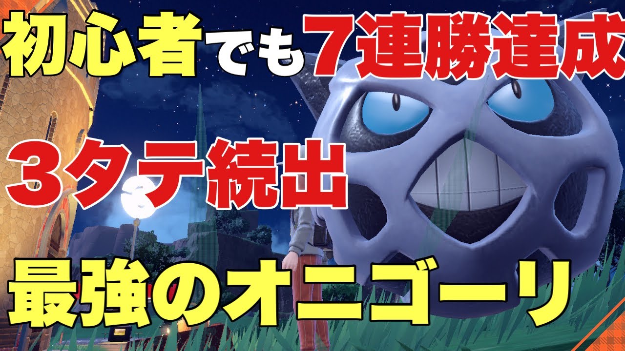 【ポケモンSV】害悪オニゴーリ育成論。シーズン3でも対策困難で破竹の7連勝達成