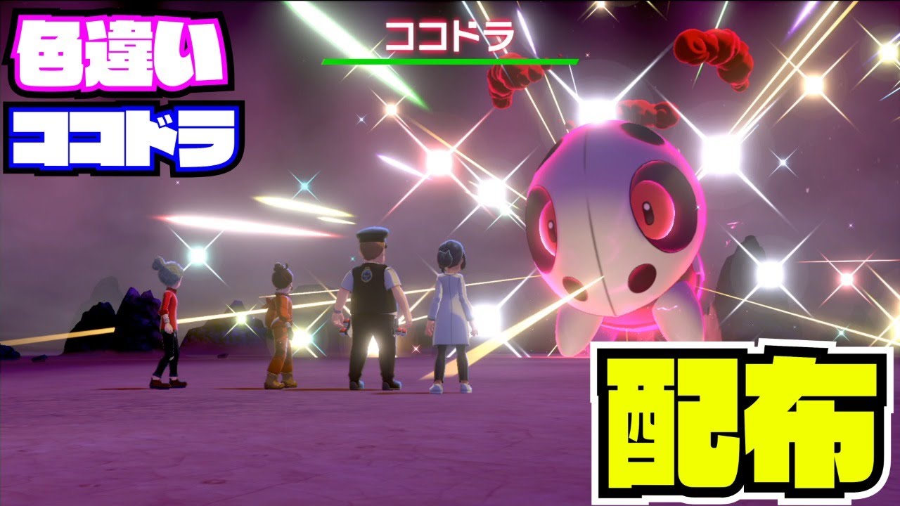 22：00～1時間【ポケモン剣盾】色違い!ココドラ！配布 nintendo switch【 27ch 】