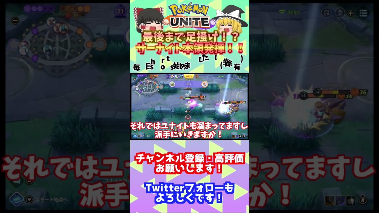 ＃shorts　【ゆっくり実況】最後まで足掻け！？奇跡の一撃！！サーナイト最強ぉおおおお！ポケモンユナイト実況