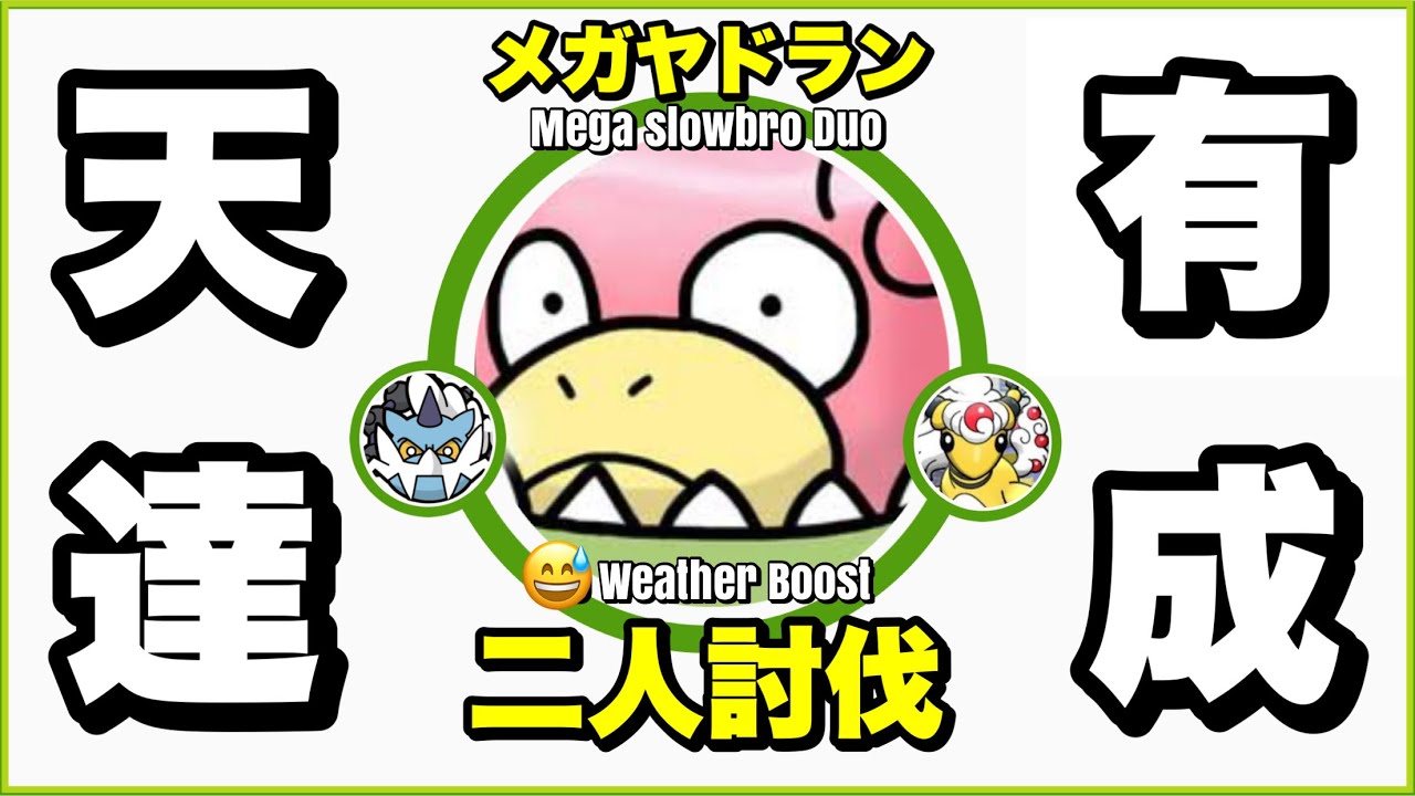 【天候有り】メガヤドラン 二人討伐 電気型で倒してみた【Mega slowbro  Duo】【ポケモンGO】253