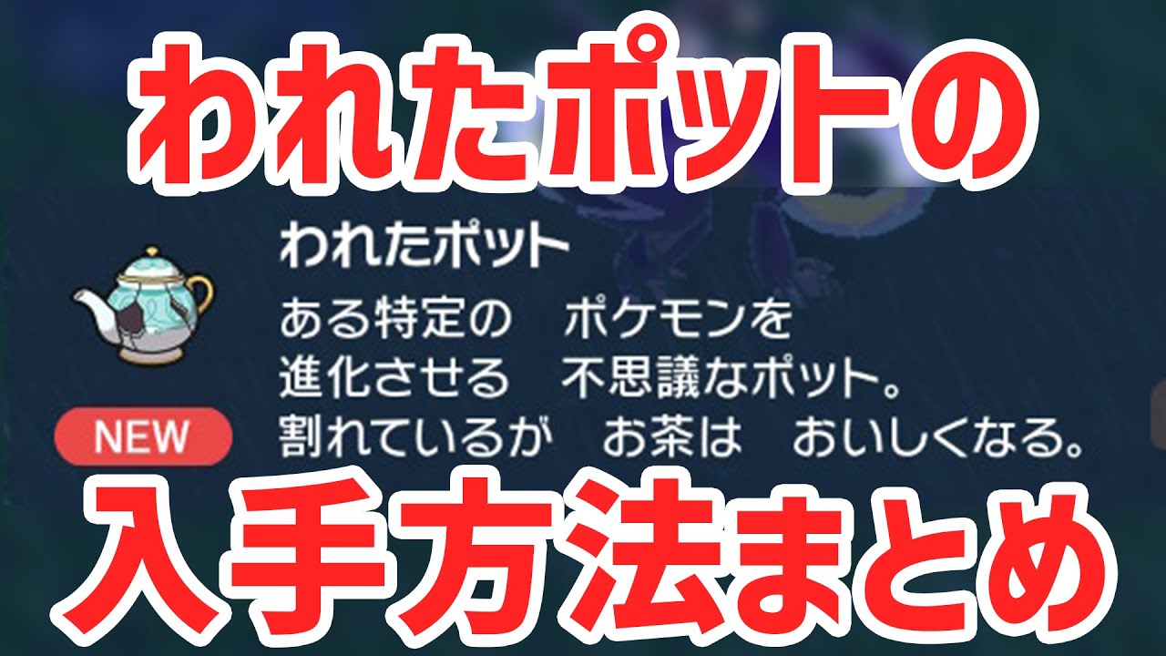 【1分解説】われたポットの入手場所などまとめ！【 ポケモンSV スカバイ 】