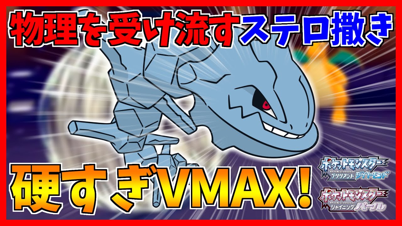 【ポケモンBDSP】「うわっ…ハガネールの物理防御、硬すぎ…？」型ハガネールが硬すぎた...【ダイパリメイク対戦】