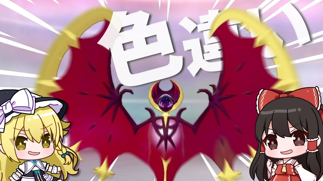 色違いルナアーラとポケマスプレイマットがほしい！【ポケモン剣盾】【ゆっくり実況】