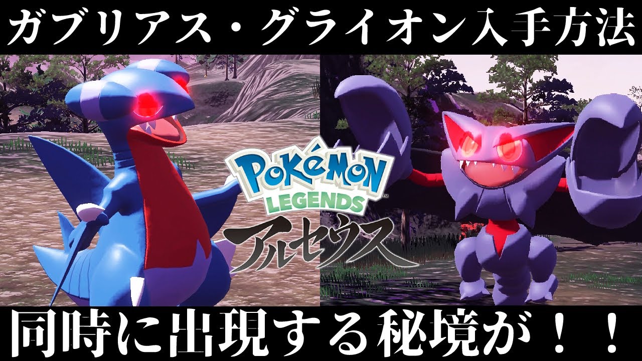 【ポケモンアルセウス】ガブリアス/グライオンの入手方法と出現場所！同時に入手できる秘境があった！【レジェンズ】