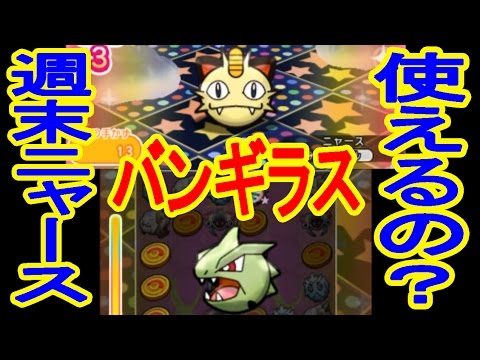 【プチ検証】バンギラスは週末ニャースで使えるの!?　ポケとる実況