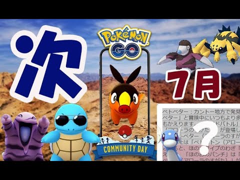 【ポケモンGO】すでにポカブで決定したけど…【本日7月コミュニティデイ発表へ】