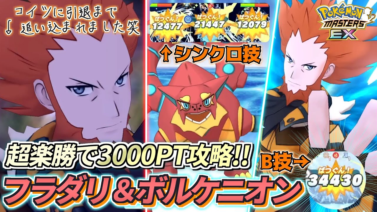 【ポケマスEX】最強の水タイプアタッカー『フラダリ＆ボルケニオン』でポケマス引退を賭けてチャンピオンバトルカロス3000pt攻略に挑戦❗️【ポケモンマスターズEX/ポケマス/ポケモンSV】
