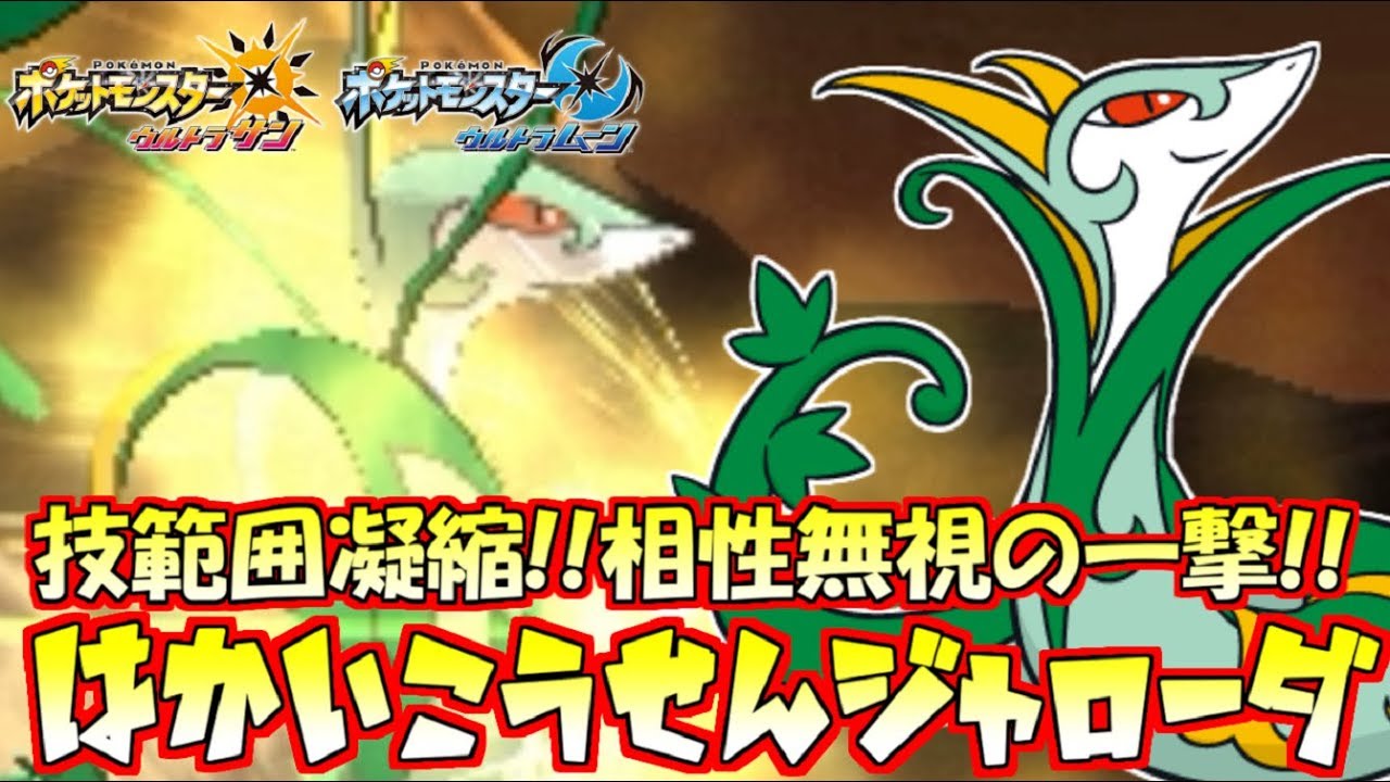 【ポケモン】タイプ受けを崩す“はかいこうせんZ”ジャローダがあまりにも強すぎた・・・【ウルトラサン/ウルトラムーン】