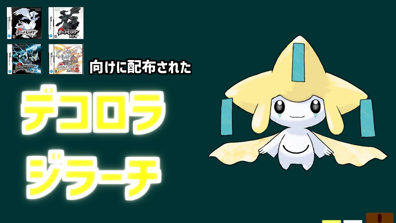 【デコロラジラーチ】アニポケでジラーチが登場したのを記念して配布された、デコロラジラーチを解説。#shorts