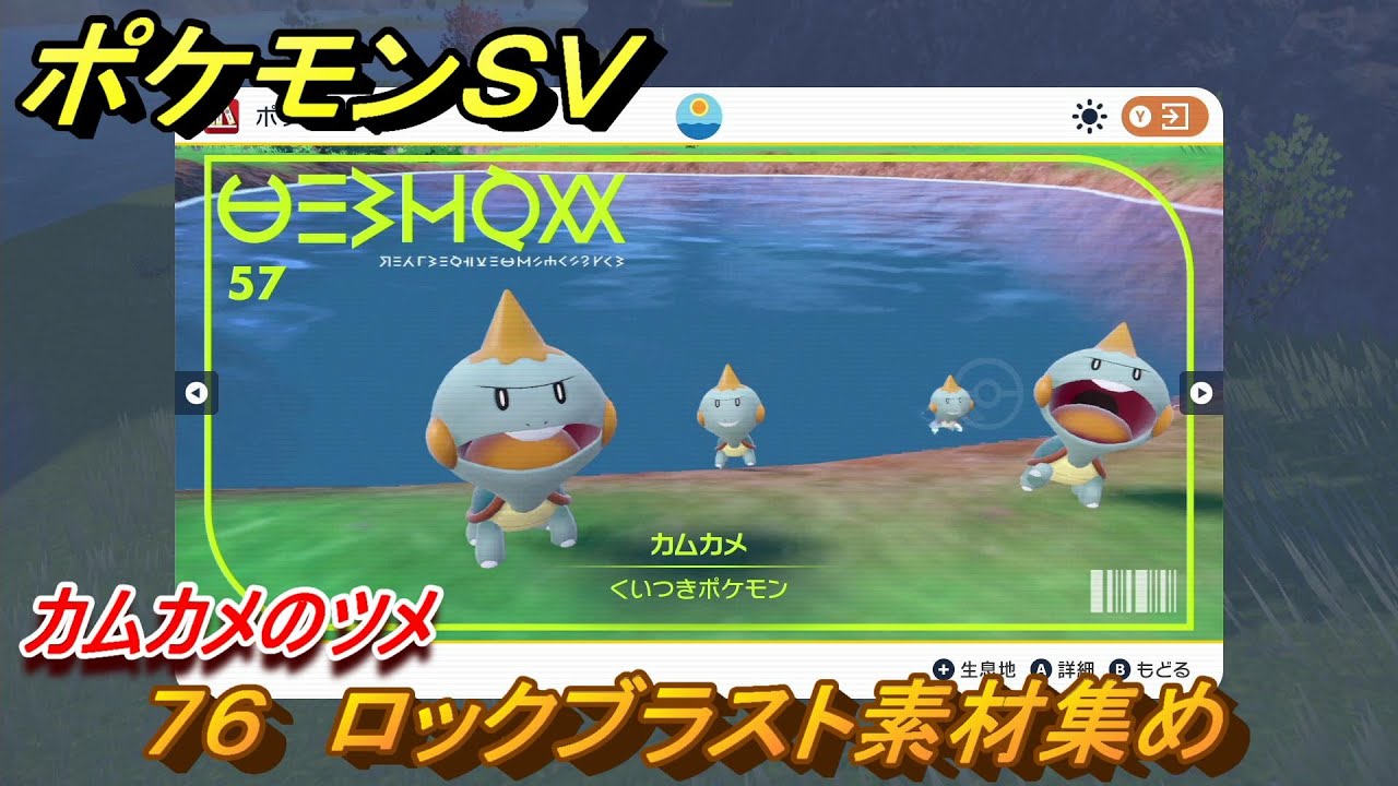 ポケモンＳＶ　わざマシン７６　ロックブラスト素材集め　カムカメのツメの入手方法は？　【スカーレット・バイオレット】