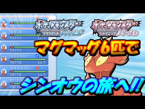 【ポケモンBDSP】マグカルゴ達と行くシンオウの旅!!part0【ゆっくり実況】