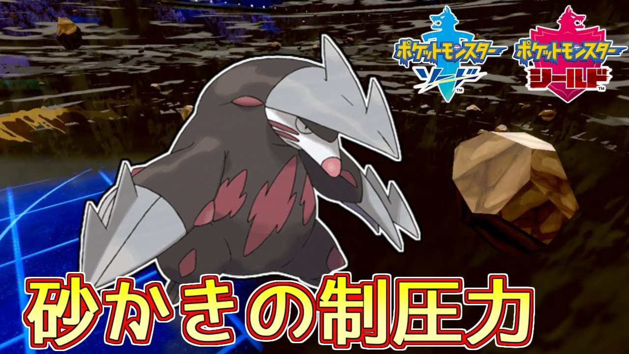 【ポケモン剣盾】砂かきドリュウズの制圧力【ランクバトル】