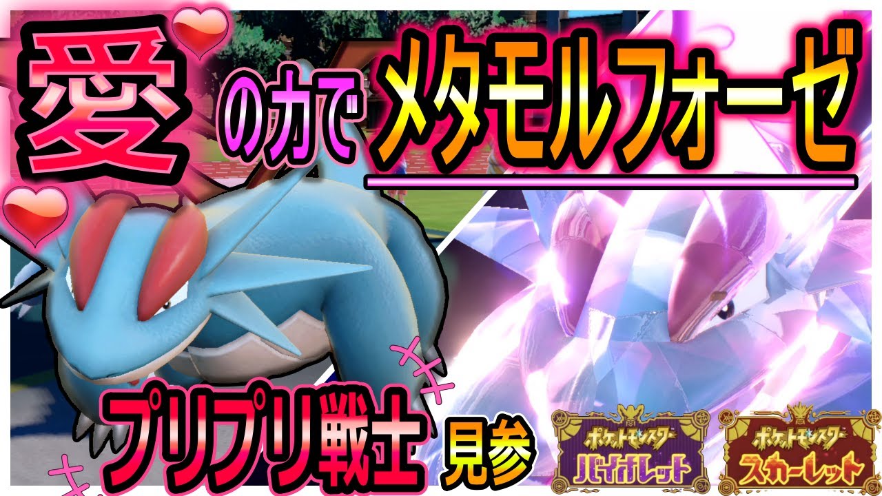 【ポケモンSV】プリチィービューティーボーマンダが意外と強かった！！