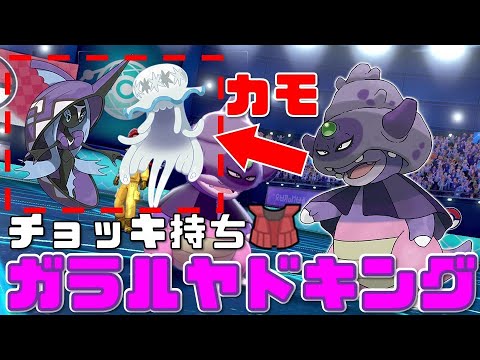 【ポケモン剣盾】チョッキ持ちガラルヤドキングが強すぎぃ カプ・レヒレ＆ウツロイドはカモにできます