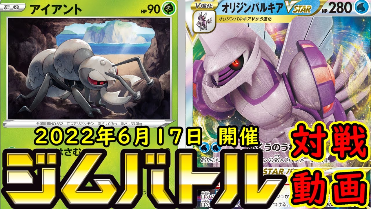 【ポケカ/対戦】ジムバトル 　アイアントLO VS オリジンパルキアVSTAR