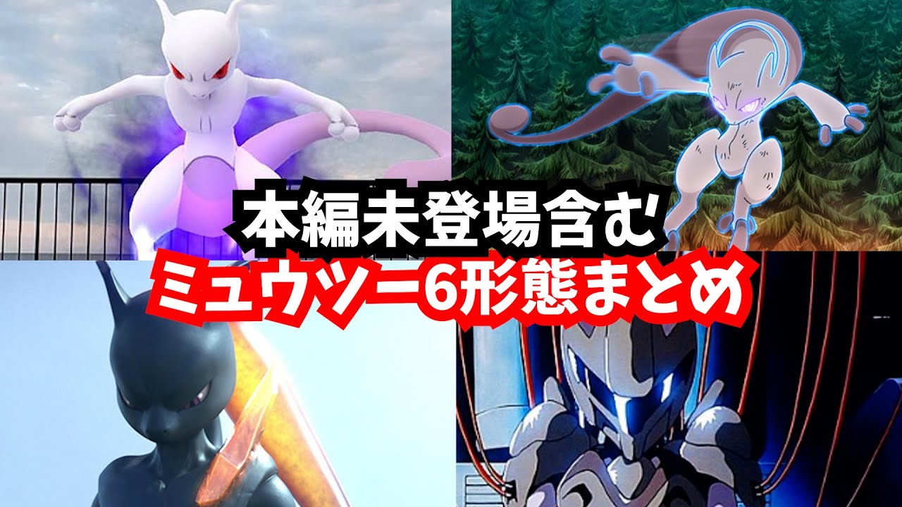 【ゆっくり解説】ミュウツーの6形態総まとめ！【アーマー・ダーク・シャドウ】