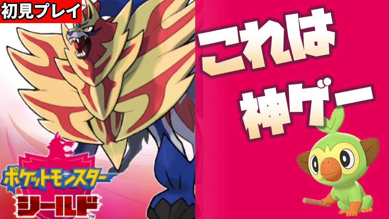 【ポケモン盾】サルノリで行く ただ楽しむだけの初見プレイ これはXY以来の神ゲー【ポケットモンスターソードシールド実況プレイ】
