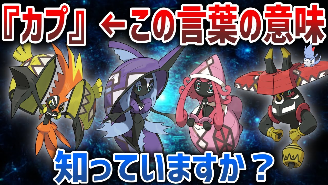 【神話】カプ神の力は”禁忌”だった...古代アローラで起きた戦争とカプの持つ本来の力について解説するぞ！【USUM強化期間】【ポケモン剣盾】