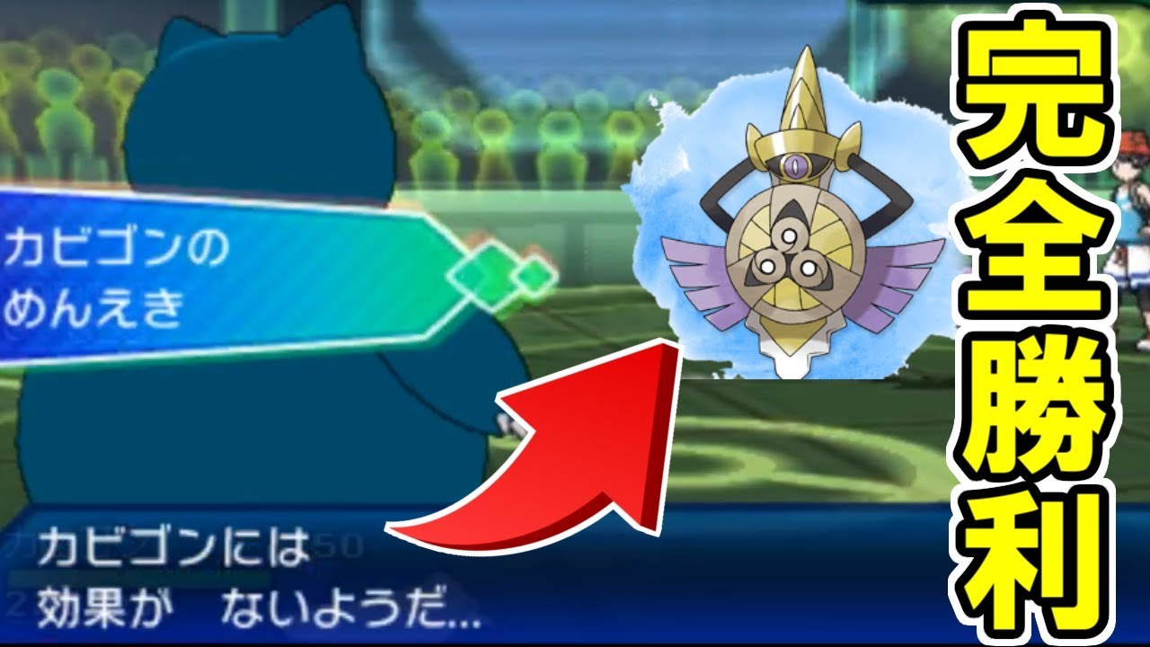 ギルガルド絶対●すマン「めんえきＺカビゴン」【ポケモンUSUM/ウルトラサン・ウルトラムーン】