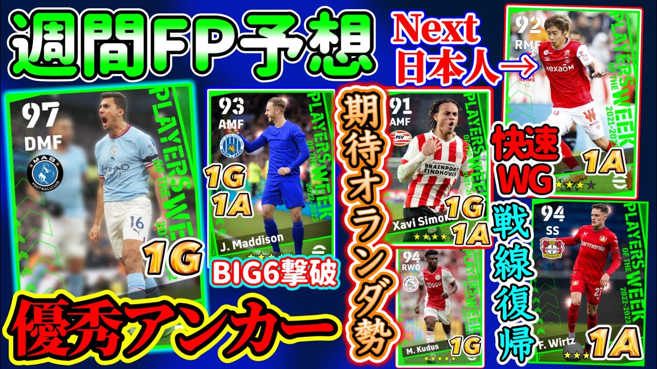 【日本人再び!?】eFootball2023 POTW週間FP予想 期待のMF/FW枠 優秀アンカー初POTWへ！小柄2列目期待！初FP期待の日本人は快速WG【eFootballアプリ/イーフト】