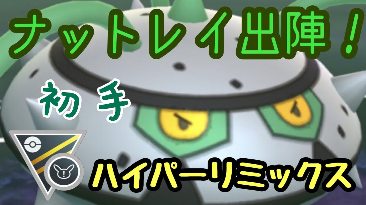 【ハイパーリーグ】リミックス ナットレイさんそろそろ出番ですよー
