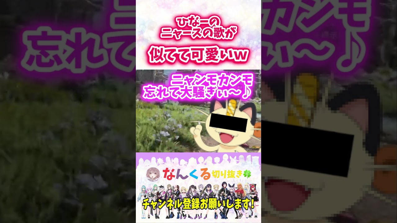 【ぶいすぽ】ひなーのニャースの歌マネが似てて可愛い【橘ひなの／kamito／かみと／デューク／APEX】#shorts