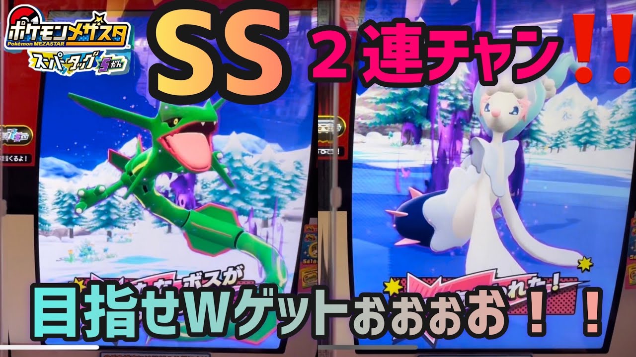 〔メザスタ動画〕ST5弾　激アツ！アシレーヌ！レックウザも！？SS2連続出現！Wゲットなるか？