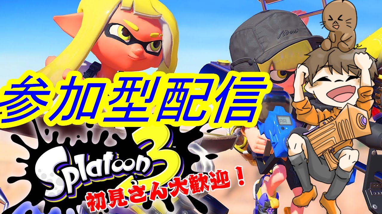 【スプラトゥーン3】🦑みんなでナワバリバトル🦑～スプラトゥーン3参加型～