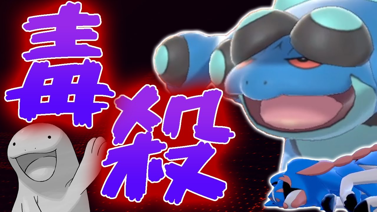 【ヌオー対策】ザシアンと組ませるガマゲロゲを教えちゃいます【ねむねごゲロゲ】