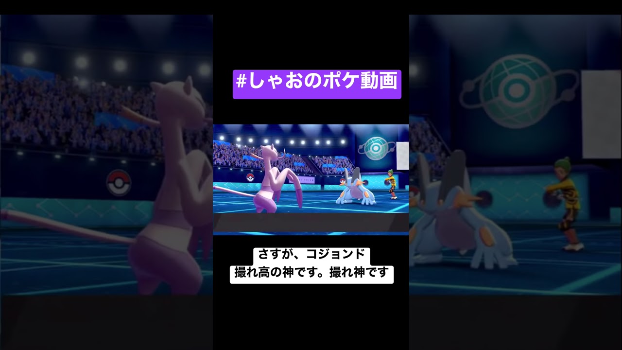 【ポケモン剣盾】さすが、コジョンド【しゃおのポケ動画】 #Shorts