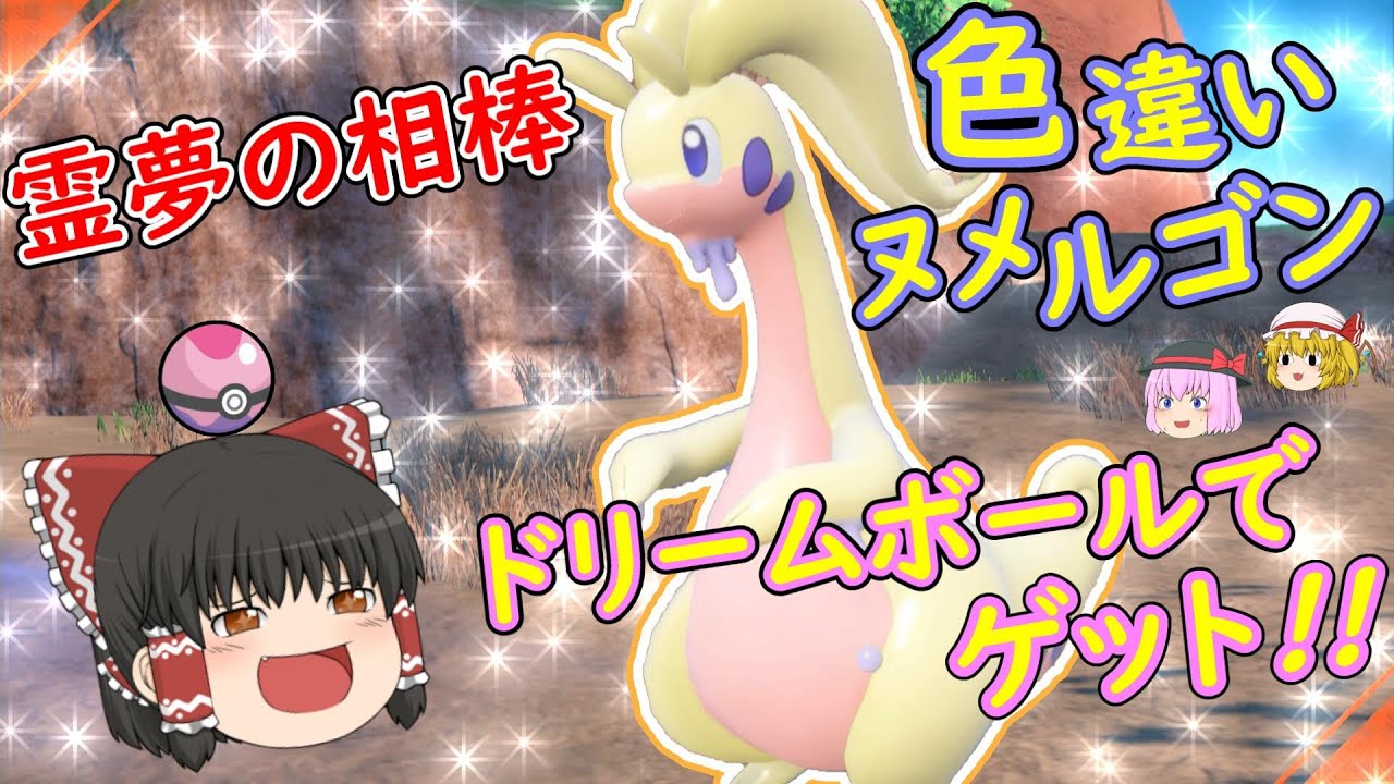 ポケモンSV「霊夢の相棒!!６００族の色違いヌメルゴン!!パルデアに来たよ!!」【ゆっくり実況】