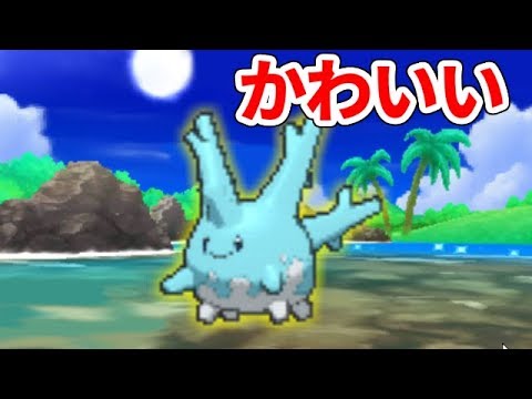 色サニーゴきれいだから捕まえたいよね